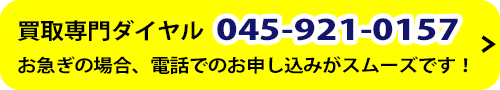 買取専門ダイアル