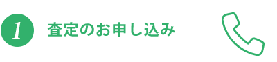 査定のお申し込み