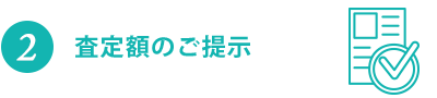 査定額のご提示