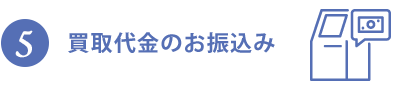 買取代金のお振込み