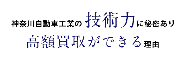 神奈川自動車工業の技術力に秘密あり。高額買取ができる理由