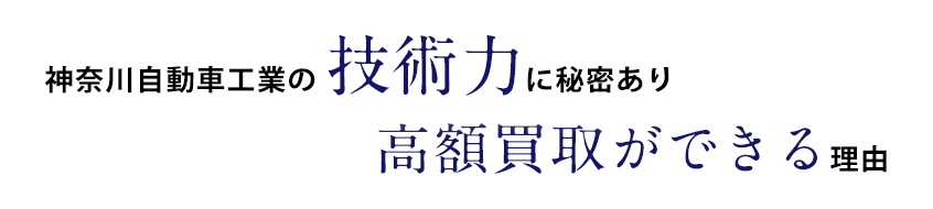 神奈川自動車工業の技術力に秘密あり。高額買取ができる理由